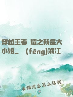 穿越王者榮耀之我是大小姐
