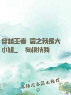 穿越王者榮耀之我是大小姐