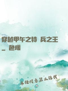 穿越甲午之特種兵之王