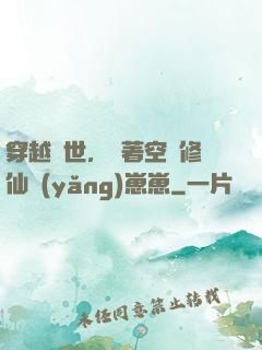 穿越異世，帶著空間修仙養(yǎng)崽崽