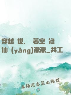 穿越異世，帶著空間修仙養(yǎng)崽崽