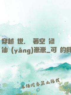 穿越異世，帶著空間修仙養(yǎng)崽崽