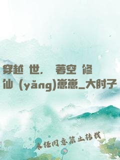 穿越異世，帶著空間修仙養(yǎng)崽崽