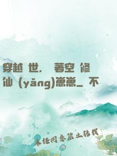 穿越異世，帶著空間修仙養(yǎng)崽崽