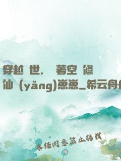 穿越異世，帶著空間修仙養(yǎng)崽崽