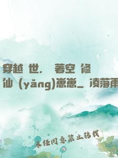 穿越異世，帶著空間修仙養(yǎng)崽崽
