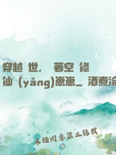 穿越異世，帶著空間修仙養(yǎng)崽崽