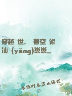 穿越異世，帶著空間修仙養(yǎng)崽崽