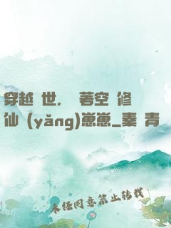 穿越異世，帶著空間修仙養(yǎng)崽崽