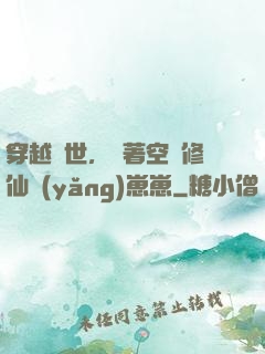 穿越異世，帶著空間修仙養(yǎng)崽崽