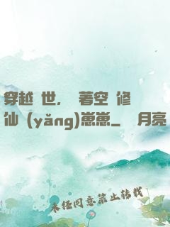 穿越異世，帶著空間修仙養(yǎng)崽崽
