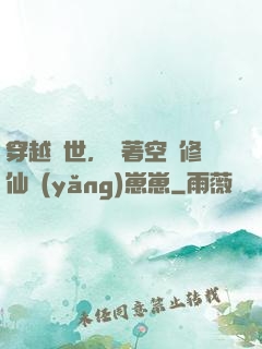 穿越異世，帶著空間修仙養(yǎng)崽崽