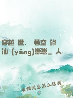 穿越異世，帶著空間修仙養(yǎng)崽崽