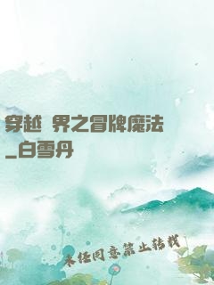 穿越異界之冒牌魔法師