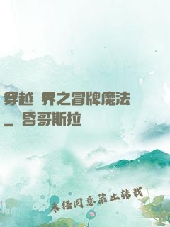 穿越異界之冒牌魔法師