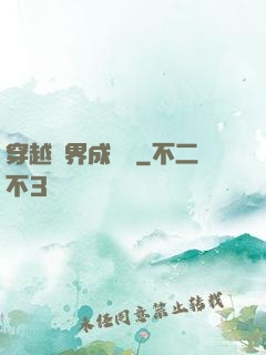 穿越異界成鯤鵬