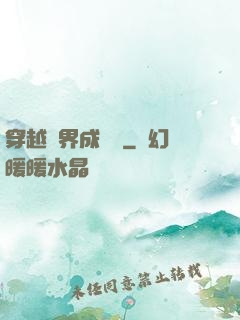 穿越異界成鯤鵬