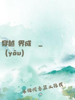 穿越異界成鯤鵬