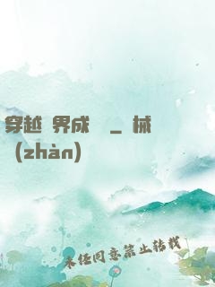 穿越異界成鯤鵬