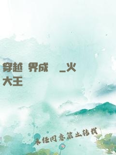 穿越異界成鯤鵬