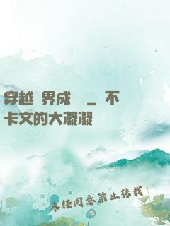 穿越異界成鯤鵬