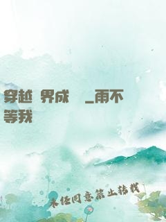 穿越異界成鯤鵬