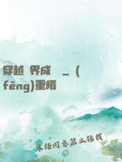 穿越異界成鯤鵬