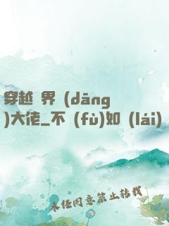 穿越異界當(dāng)大佬