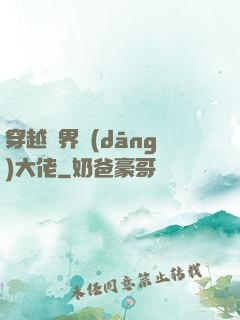 穿越異界當(dāng)大佬