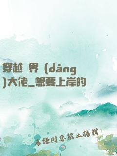 穿越異界當(dāng)大佬
