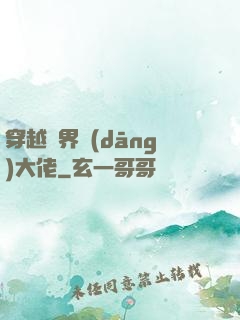 穿越異界當(dāng)大佬