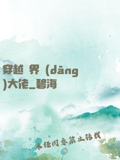 穿越異界當(dāng)大佬