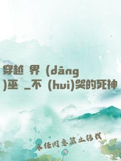 穿越異界當(dāng)巫師