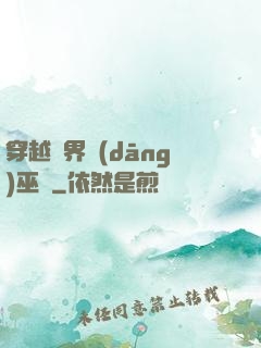 穿越異界當(dāng)巫師