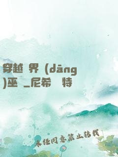穿越異界當(dāng)巫師