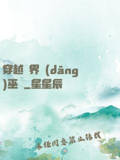 穿越異界當(dāng)巫師