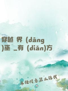 穿越異界當(dāng)巫師
