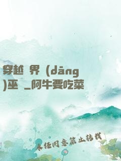 穿越異界當(dāng)巫師