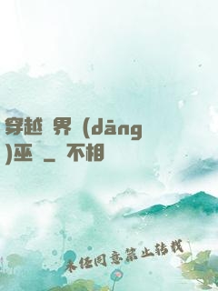穿越異界當(dāng)巫師