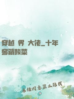 穿越異界當大佬