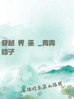 穿越異界當巫師
