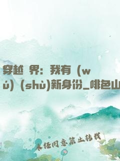穿越異界：我有無(wú)數(shù)新身份