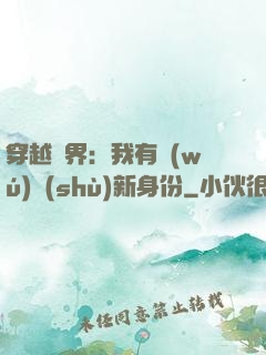 穿越異界：我有無(wú)數(shù)新身份