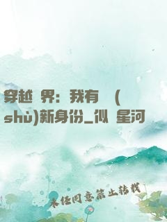 穿越異界：我有無數(shù)新身份