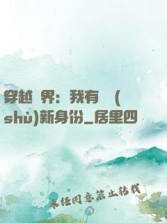 穿越異界：我有無數(shù)新身份