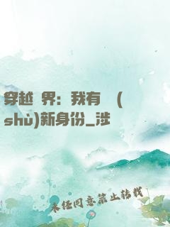 穿越異界：我有無數(shù)新身份