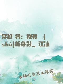 穿越異界：我有無數(shù)新身份