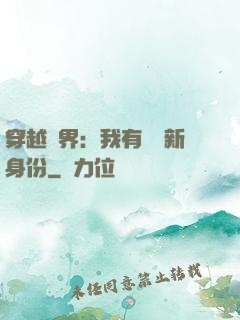 穿越異界：我有無數新身份