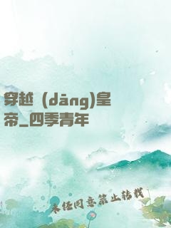 穿越當(dāng)皇帝