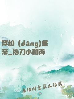 穿越當(dāng)皇帝